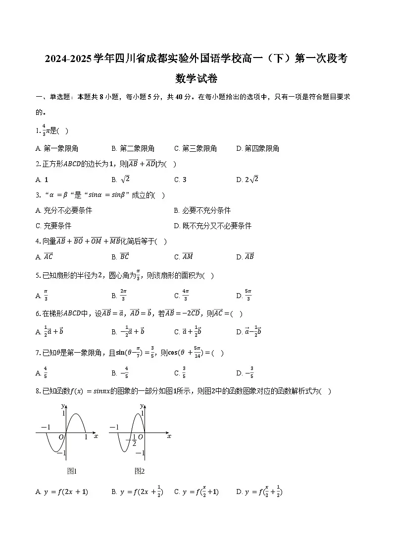 2024-2025学年四川省成都实验外国语学校高一（下）第一次段考数学试卷（含解析）第1页