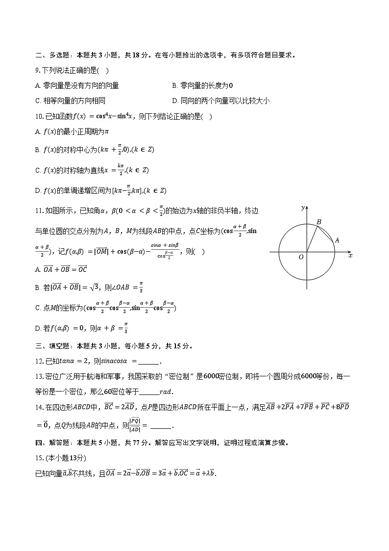 2024-2025学年四川省成都实验外国语学校高一（下）第一次段考数学试卷（含解析）第2页
