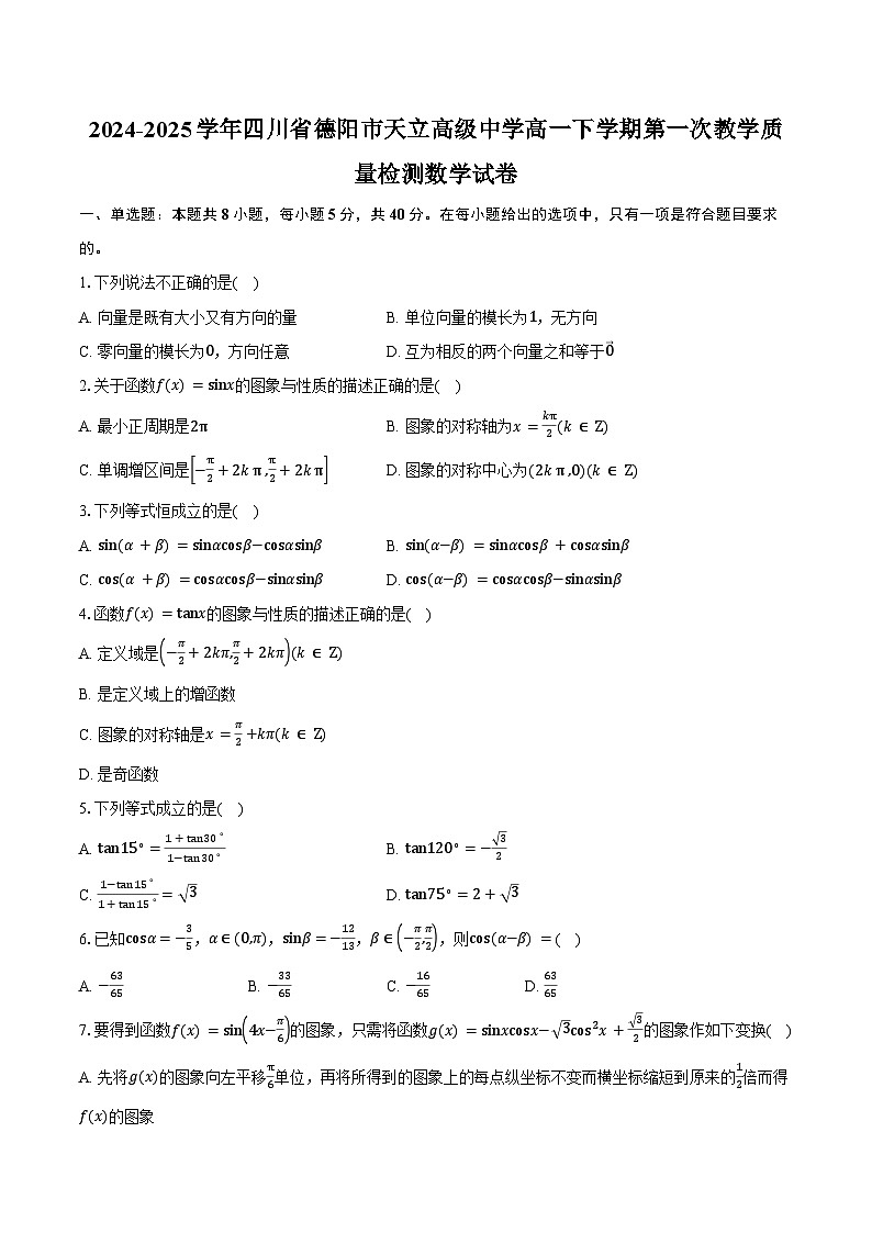 2024-2025学年四川省德阳市天立高级中学高一下学期第一次教学质量检测数学试卷（含答案）第1页
