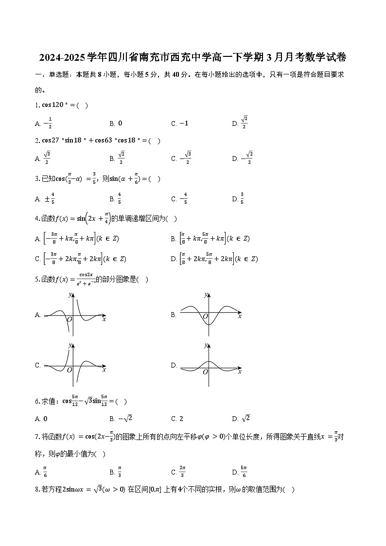 2024-2025学年四川省南充市西充中学高一下学期3月月考数学试卷（含答案）第1页