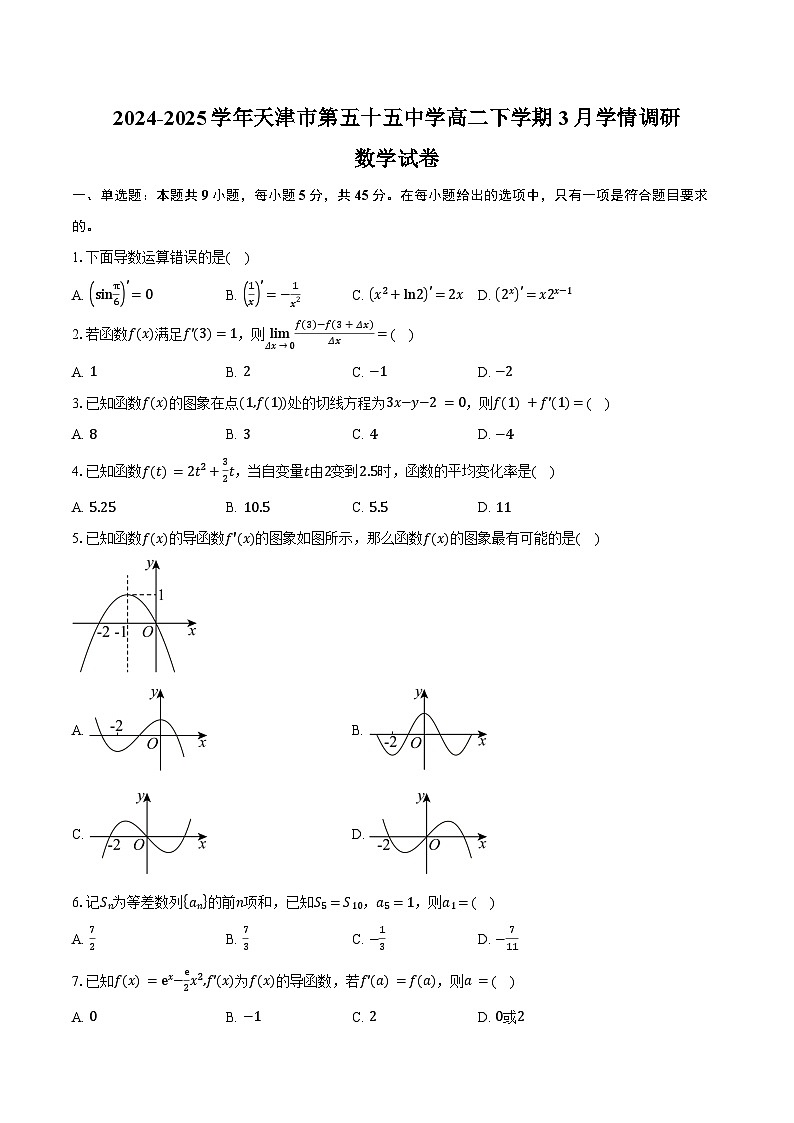 2024-2025学年天津市第五十五中学高二下学期3月学情调研数学试卷（含答案）第1页