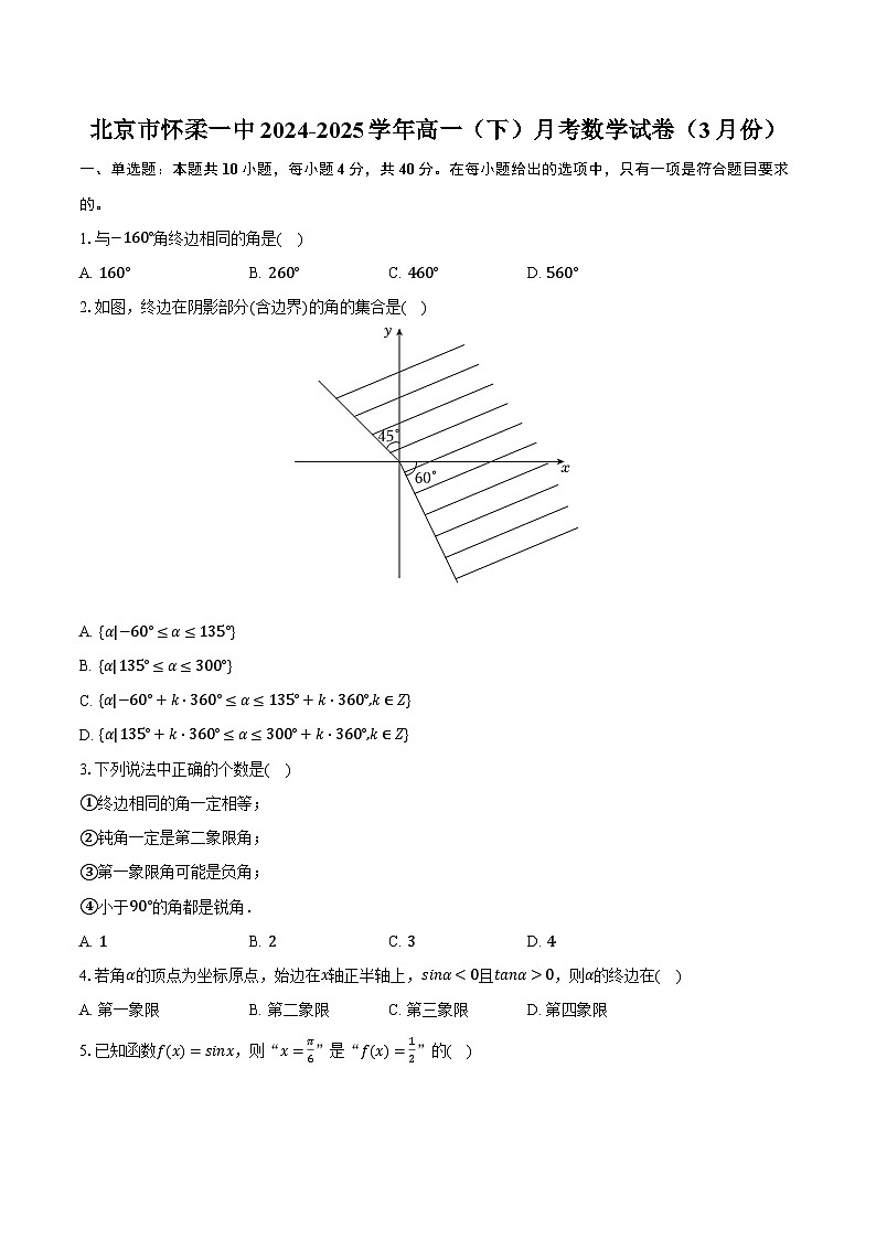 北京市怀柔一中2024-2025学年高一（下）月考数学试卷（3月份）（含解析）第1页