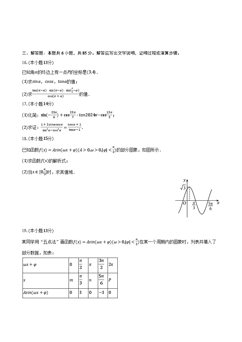 北京市怀柔一中2024-2025学年高一（下）月考数学试卷（3月份）（含解析）第3页