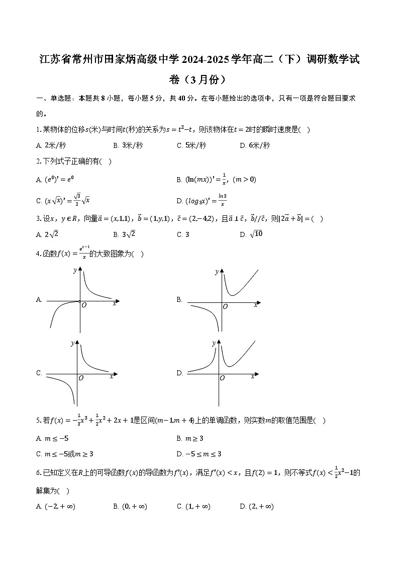 江苏省常州市田家炳高级中学2024-2025学年高二（下）调研数学试卷（3月份）（含解析）第1页