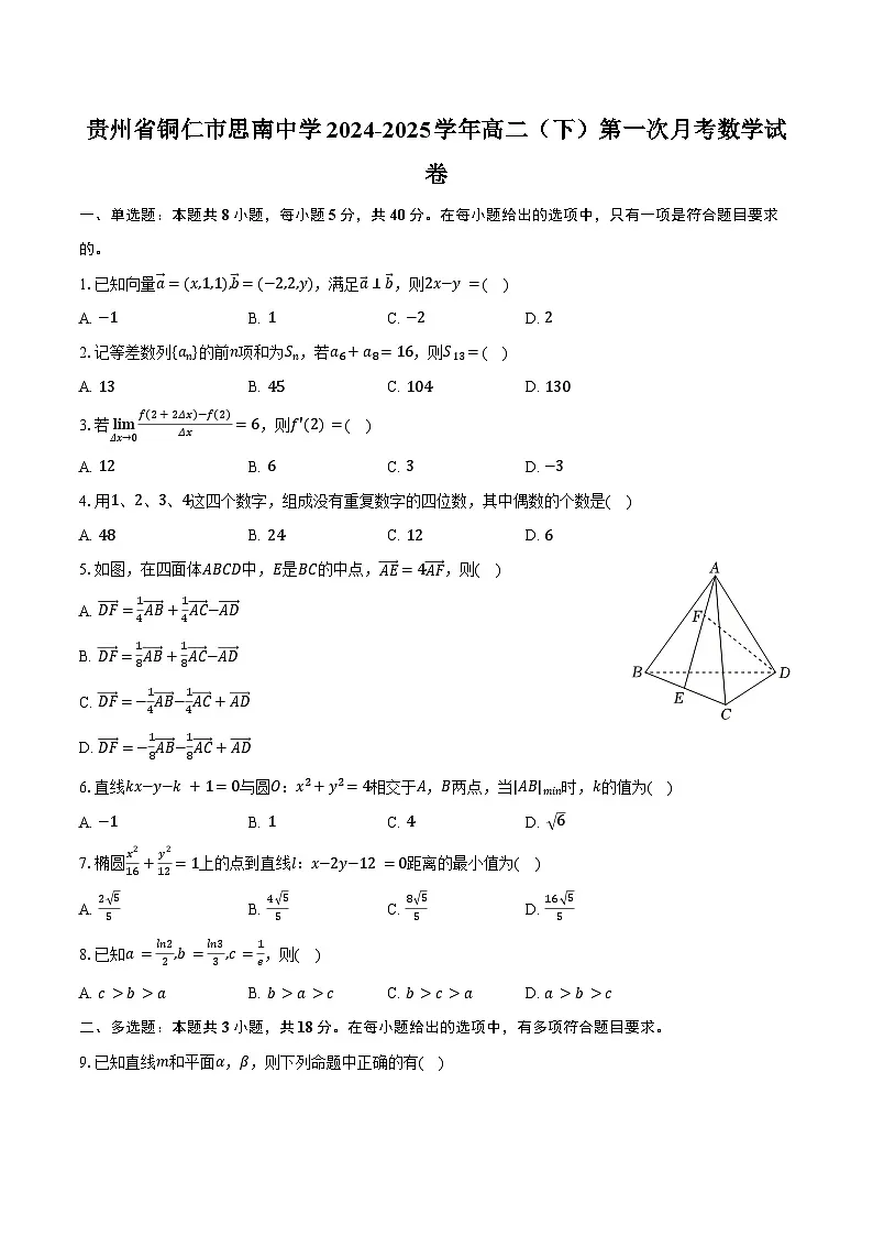 贵州省铜仁市思南中学2024-2025学年高二（下）第一次月考数学试卷（含解析）第1页