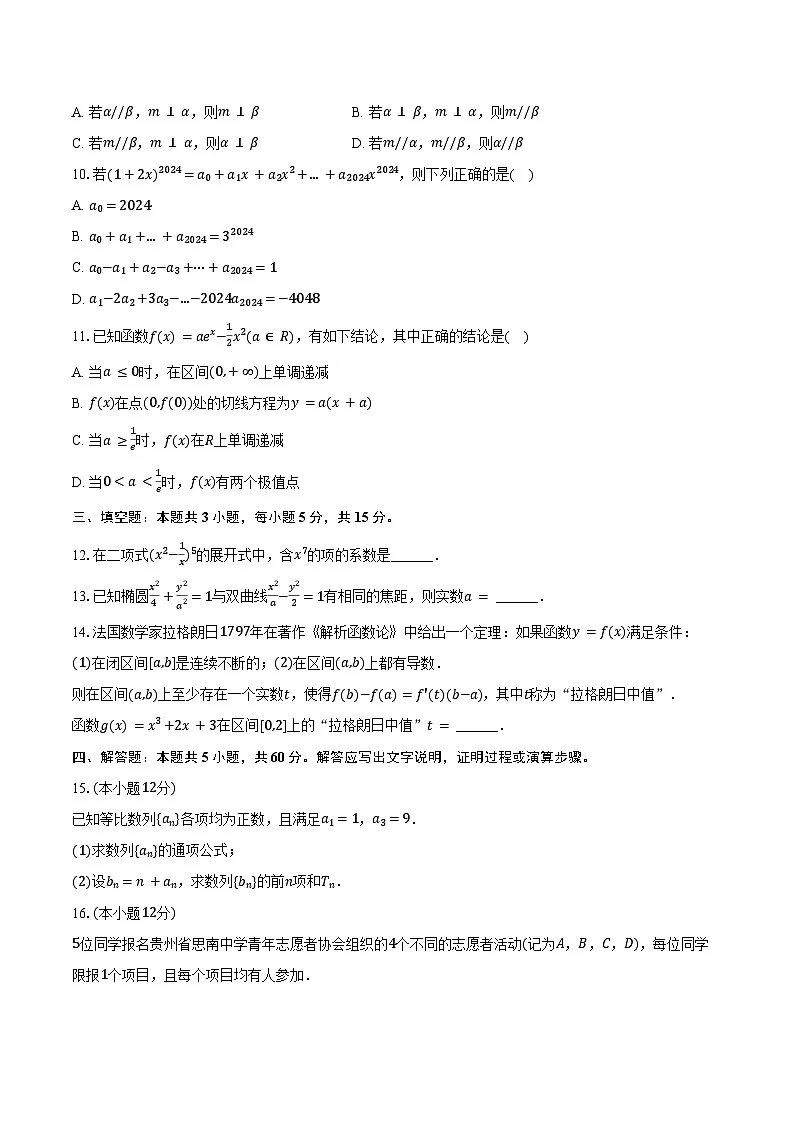 贵州省铜仁市思南中学2024-2025学年高二（下）第一次月考数学试卷（含解析）第2页
