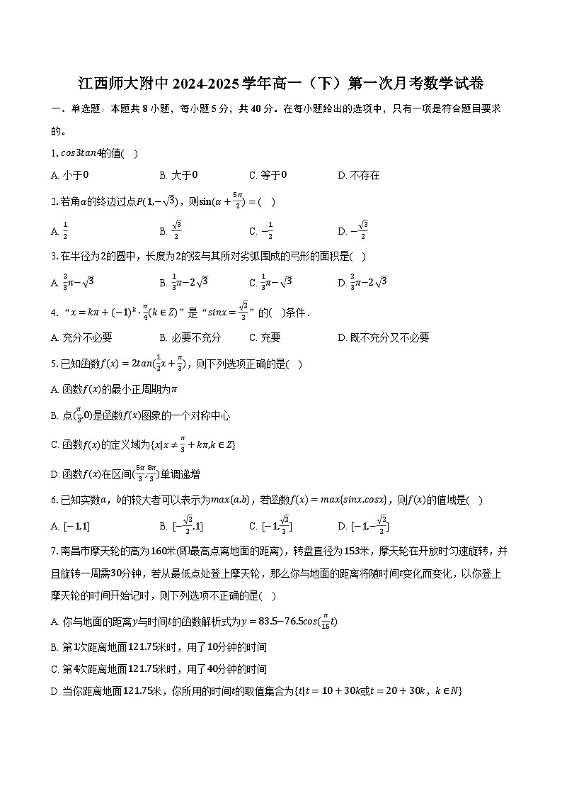 江西师大附中2024-2025学年高一（下）第一次月考数学试卷（含解析）第1页