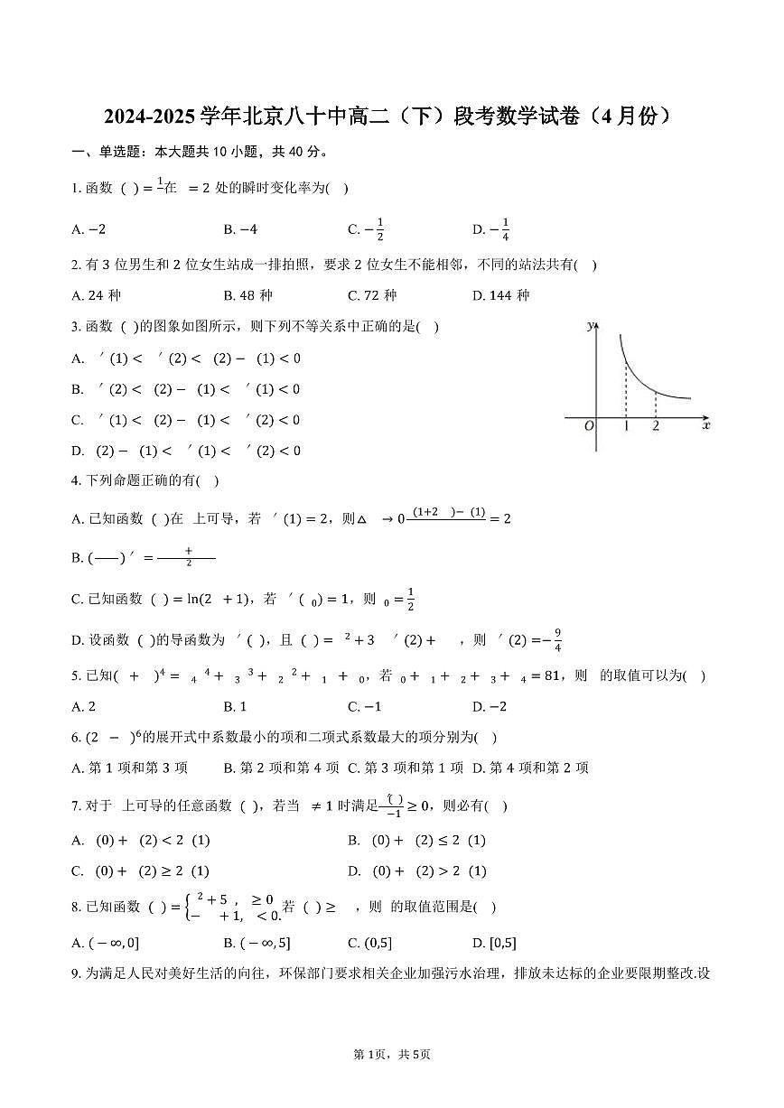 北京八十中2024-2025学年高二（下）段考数学试卷（4月份）（含答案）第1页