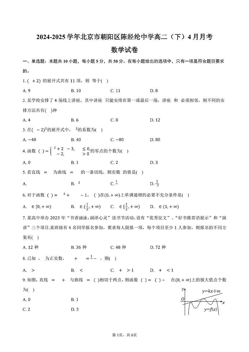 北京市朝阳区陈经纶中学2024-2025学年高二（下）4月月考数学试卷（含答案）第1页
