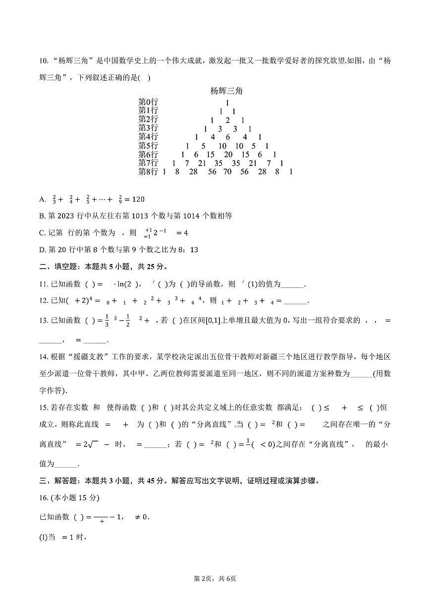 北京市朝阳区陈经纶中学2024-2025学年高二（下）4月月考数学试卷（含答案）第2页