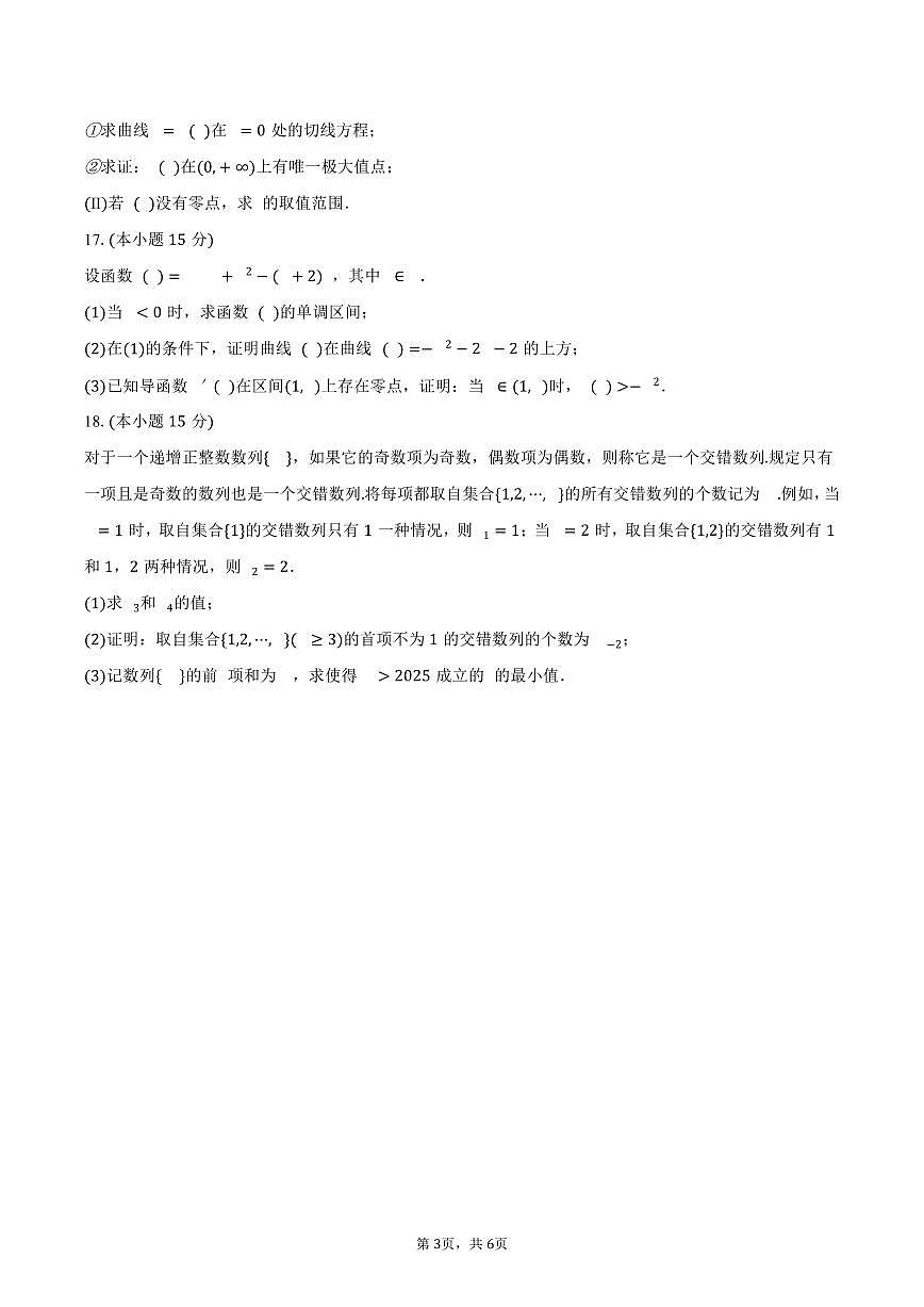 北京市朝阳区陈经纶中学2024-2025学年高二（下）4月月考数学试卷（含答案）第3页