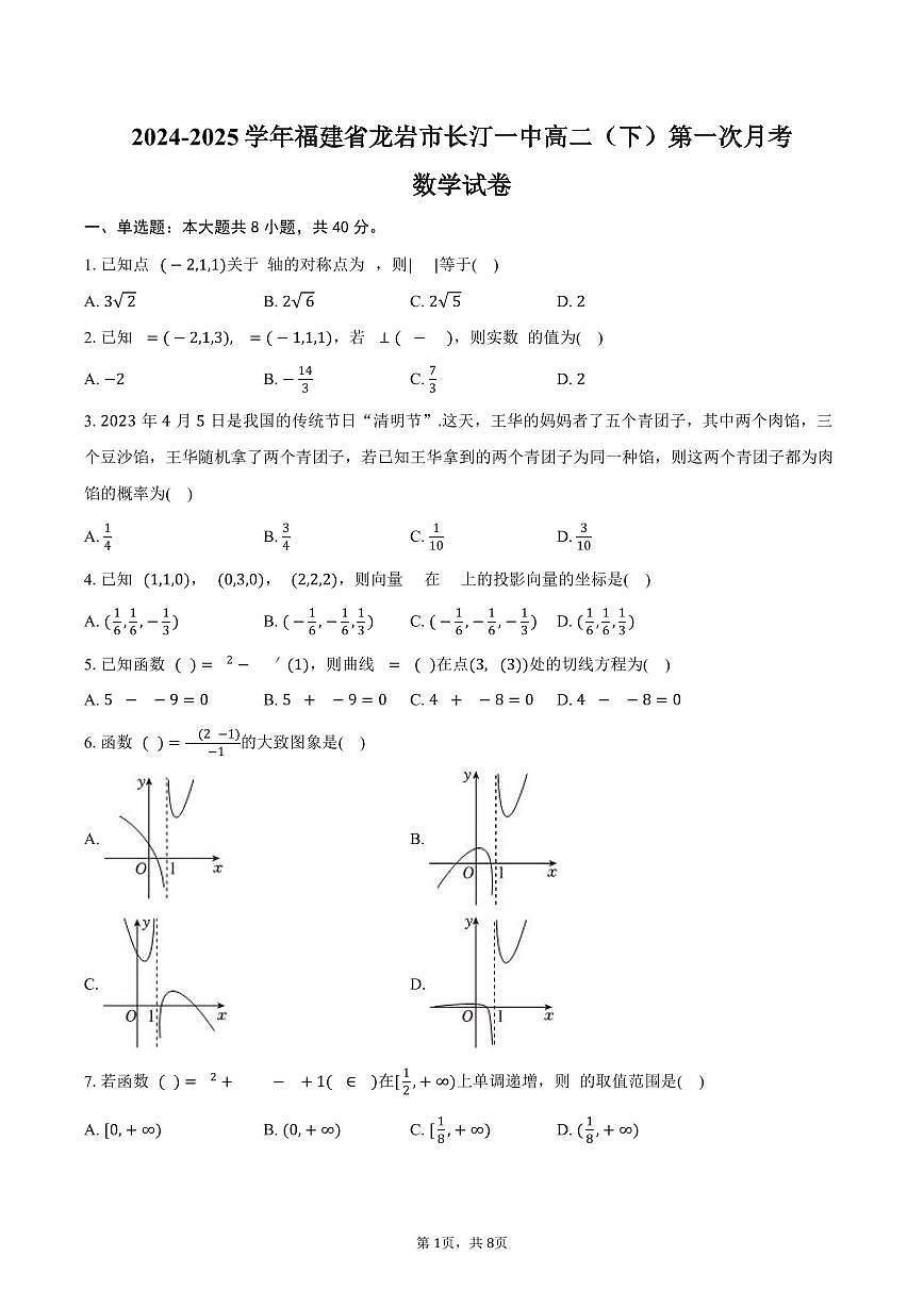 福建省龙岩市长汀一中2024-2025学年高二（下）第一次月考数学试卷（含答案）第1页