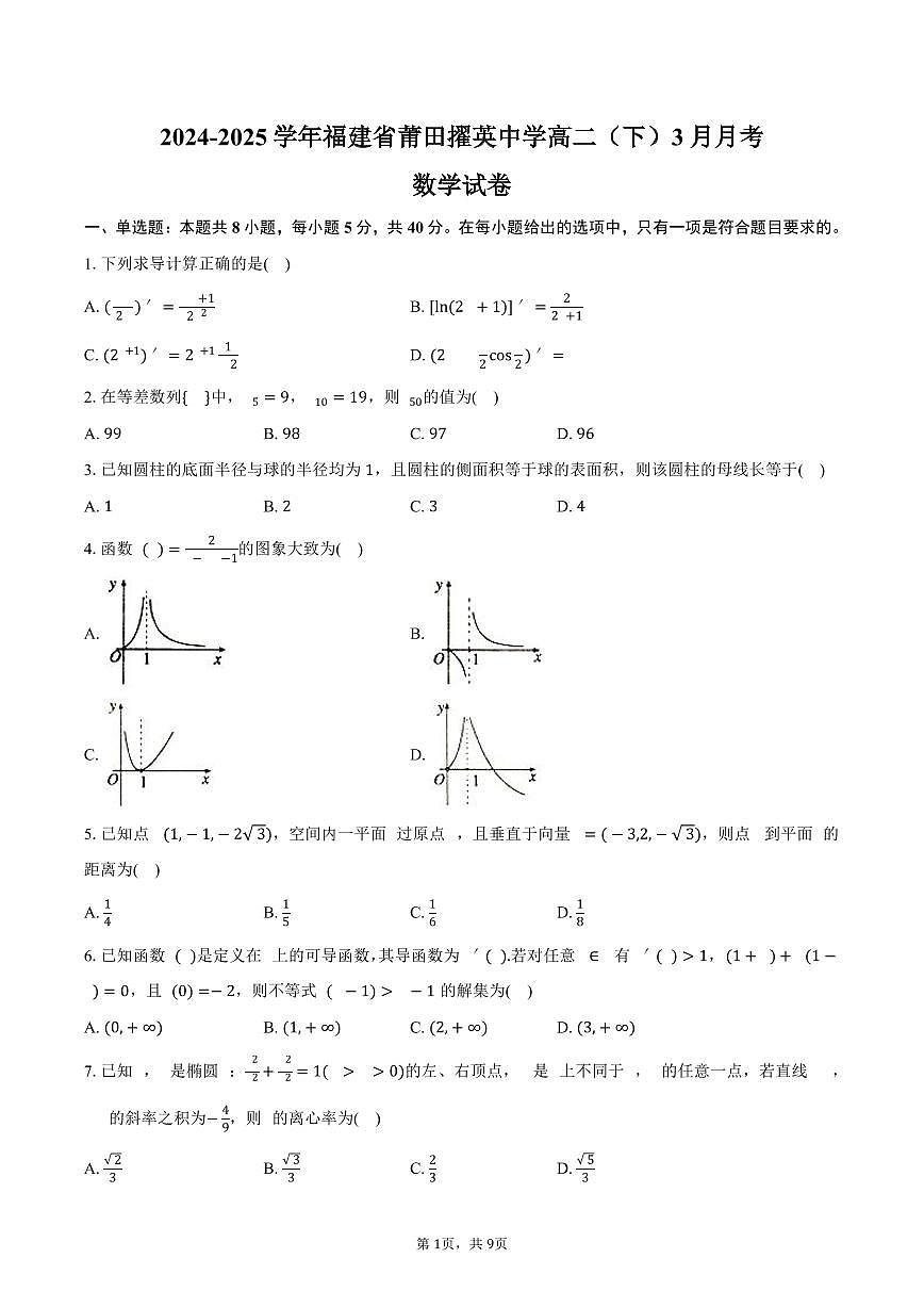福建省莆田擢英中学2024-2025学年高二（下）3月月考数学试卷（含答案）第1页