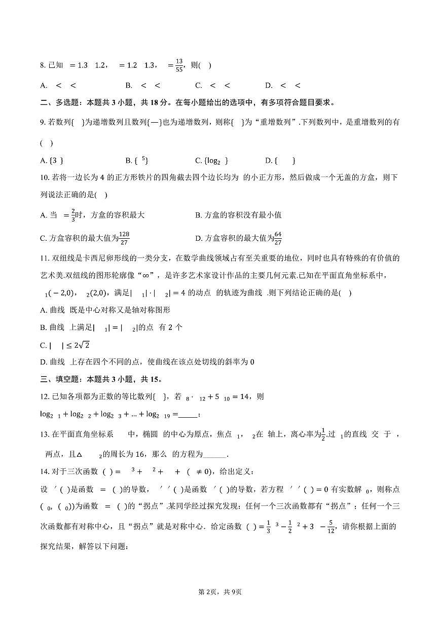 福建省莆田擢英中学2024-2025学年高二（下）3月月考数学试卷（含答案）第2页