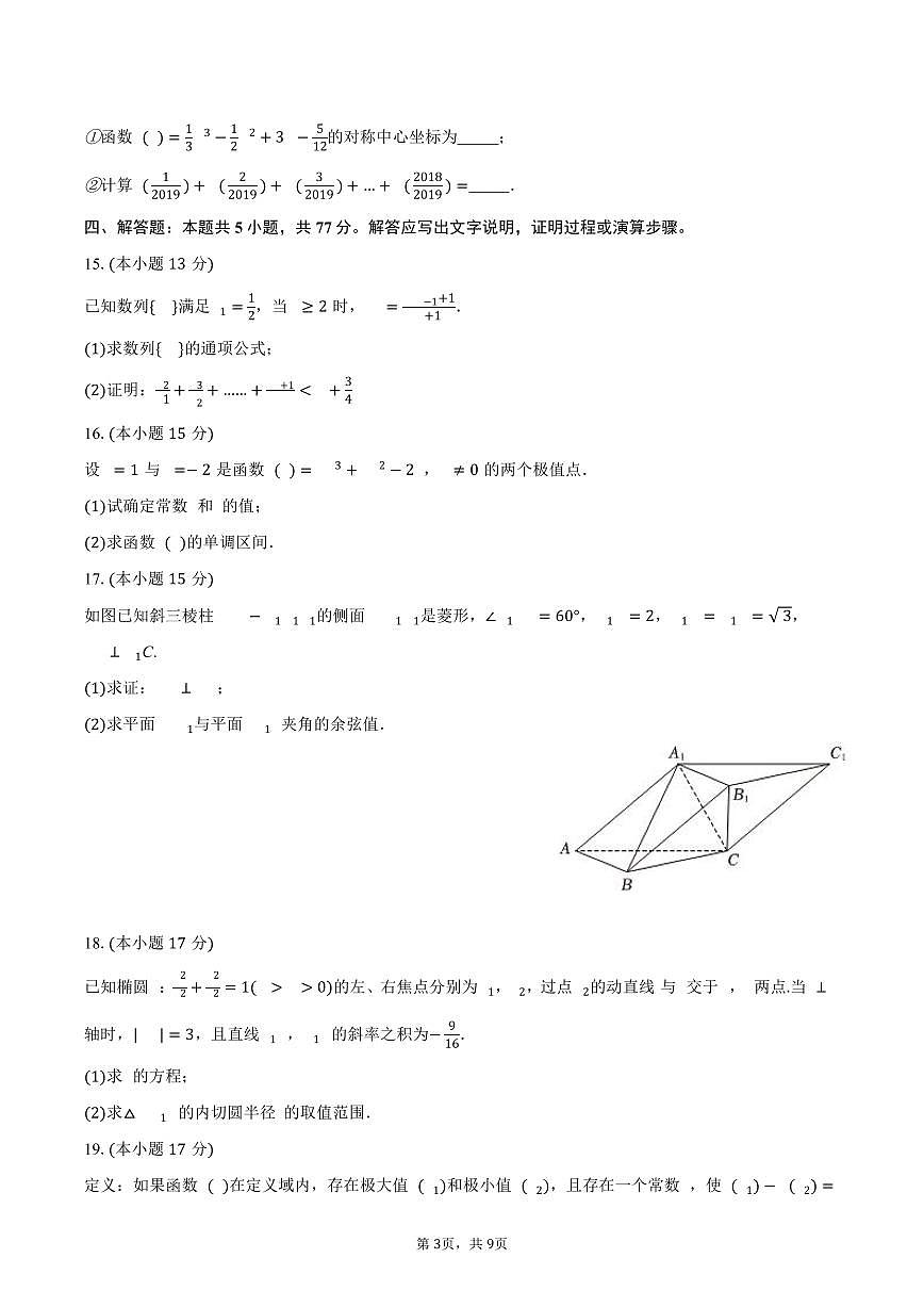 福建省莆田擢英中学2024-2025学年高二（下）3月月考数学试卷（含答案）第3页