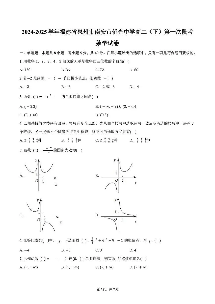 福建省泉州市南安市侨光中学2024-2025学年高二（下）第一次段考数学试卷（4月份）（含答案）第1页