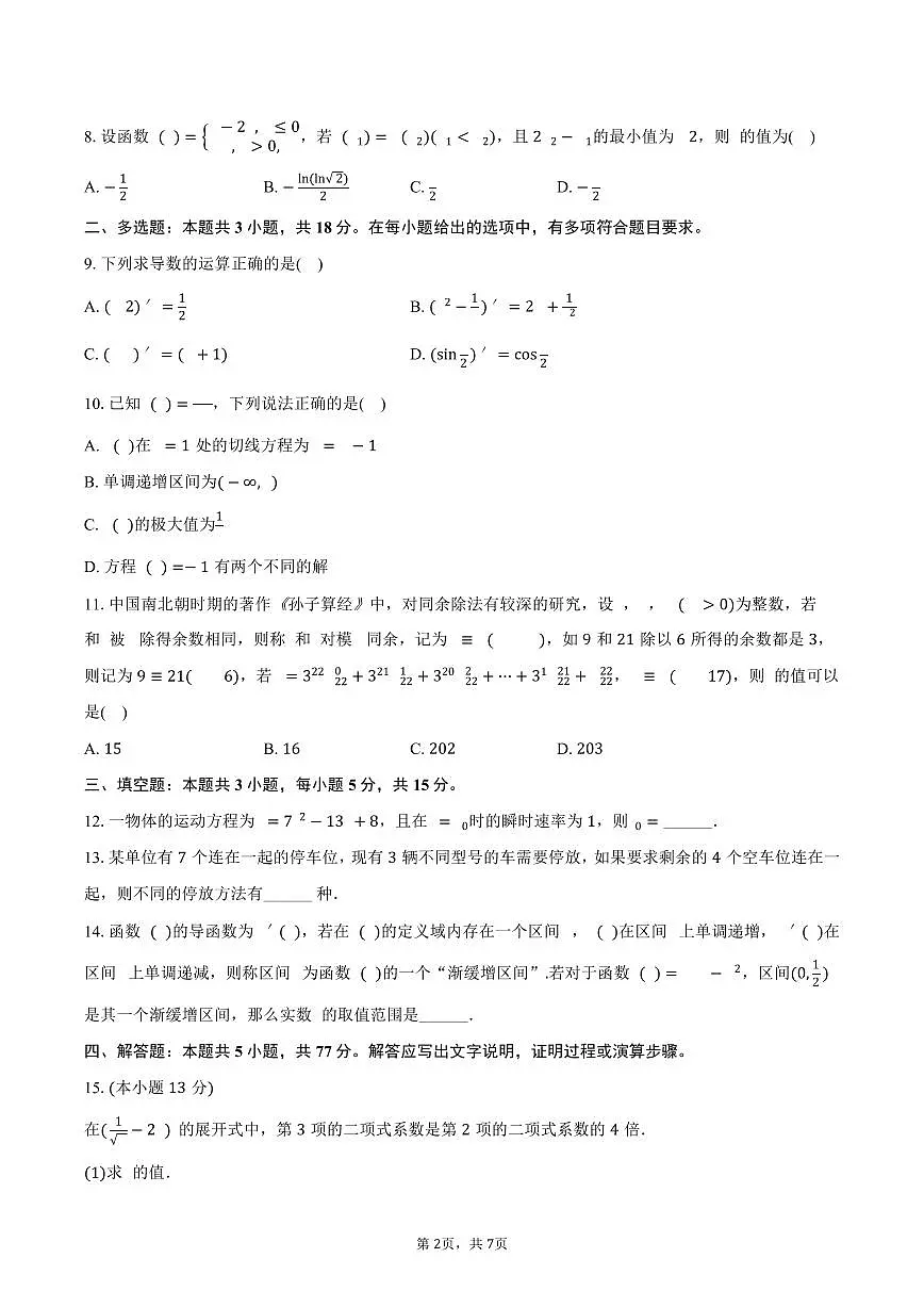 福建省泉州市南安市侨光中学2024-2025学年高二（下）第一次段考数学试卷（4月份）（含答案）第2页