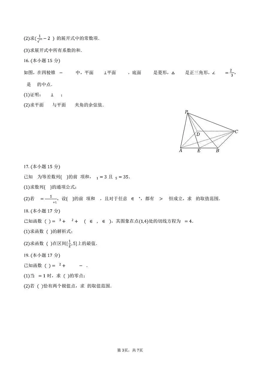 福建省泉州市南安市侨光中学2024-2025学年高二（下）第一次段考数学试卷（4月份）（含答案）第3页