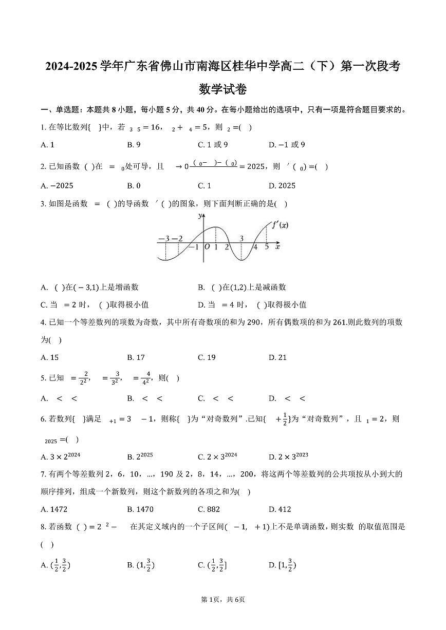 广东省佛山市南海区桂华中学2024-2025学年高二（下）第一次段考数学试卷（含答案）第1页