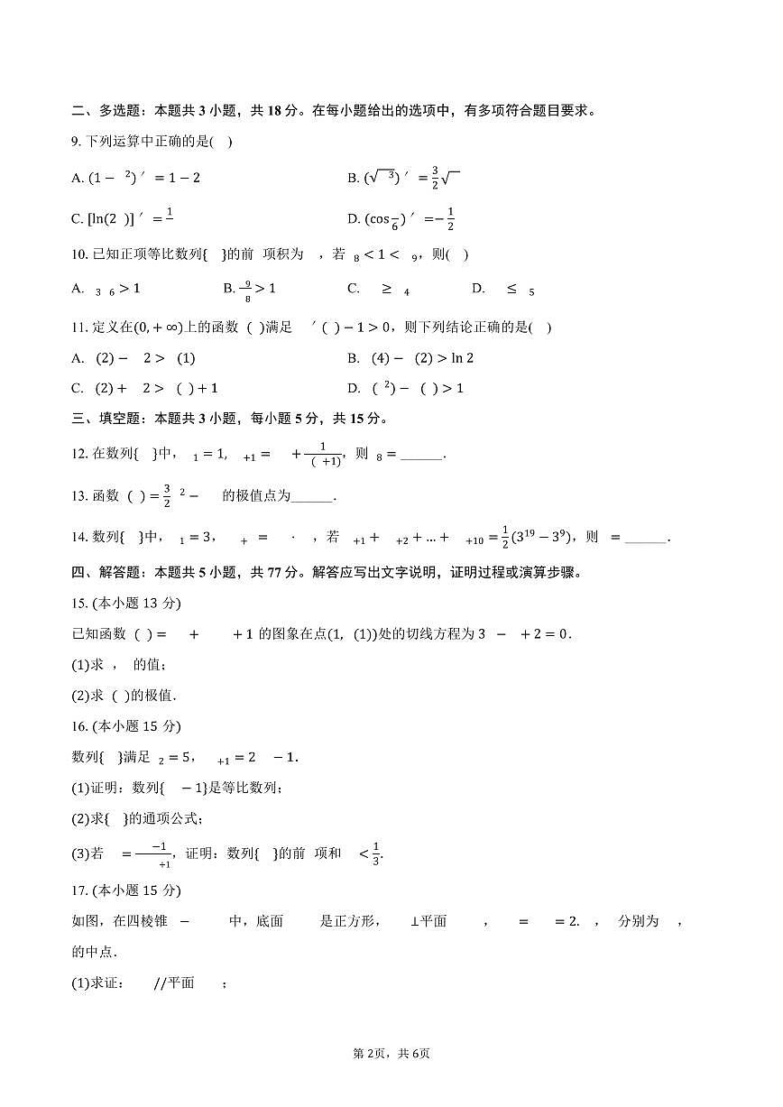广东省佛山市南海区桂华中学2024-2025学年高二（下）第一次段考数学试卷（含答案）第2页