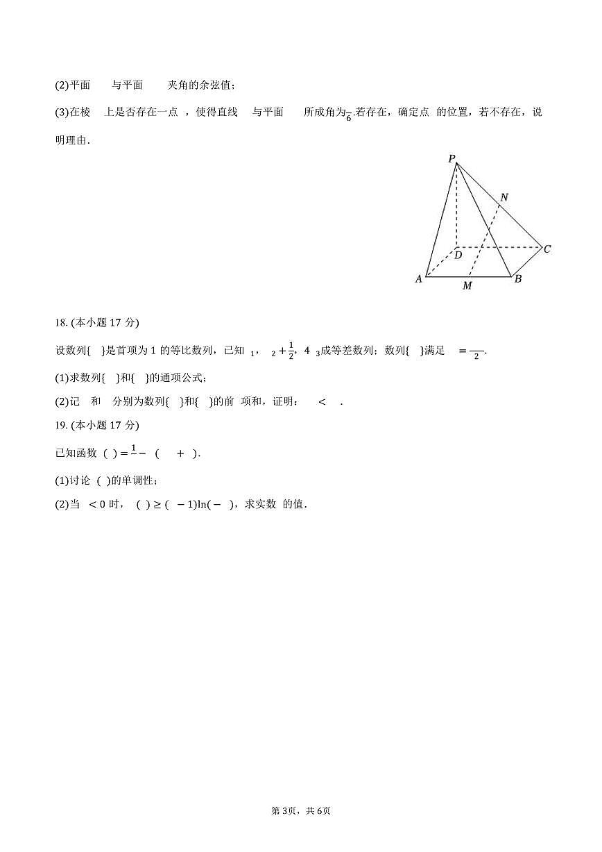 广东省佛山市南海区桂华中学2024-2025学年高二（下）第一次段考数学试卷（含答案）第3页