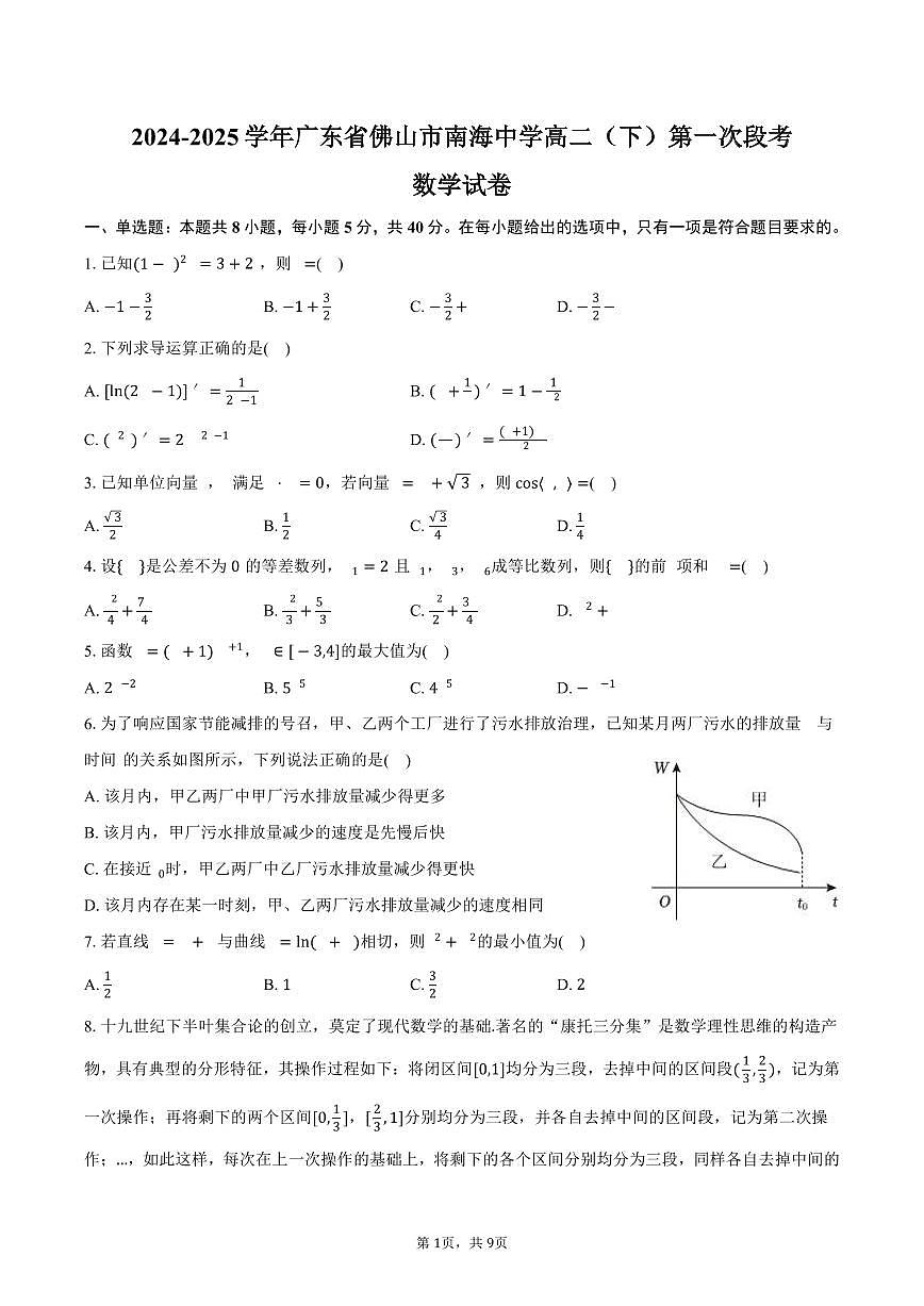广东省佛山市南海中学2024-2025学年高二（下）第一次段考数学试卷（含答案）第1页