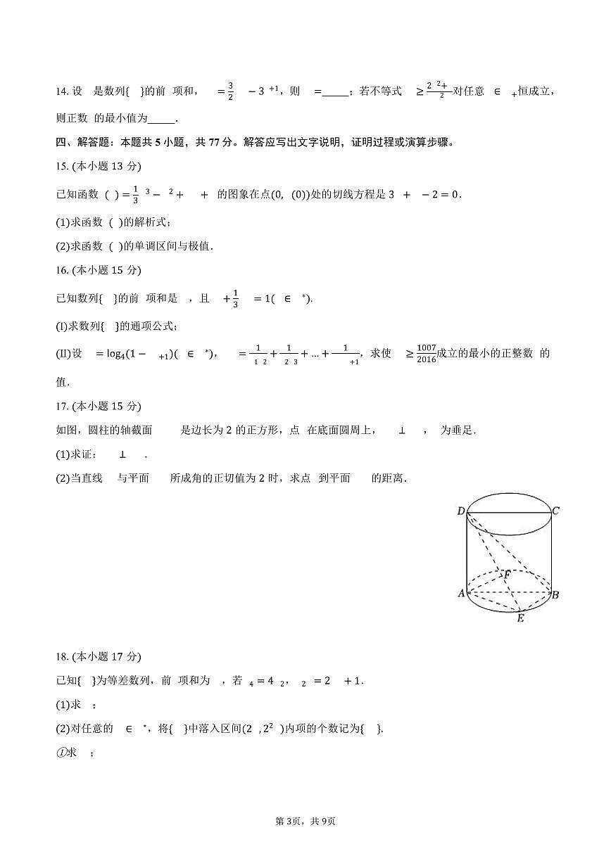 广东省佛山市南海中学2024-2025学年高二（下）第一次段考数学试卷（含答案）第3页