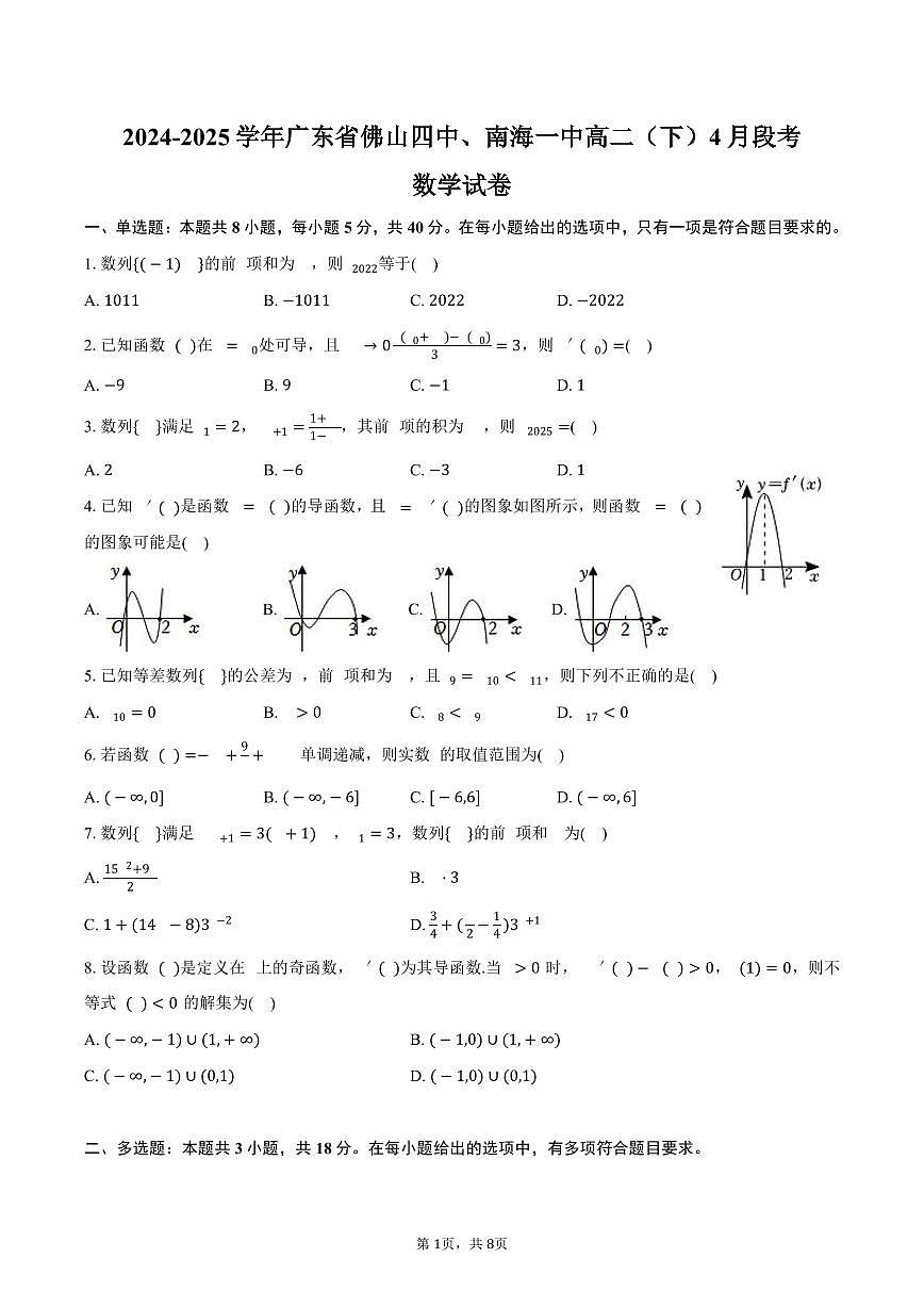 广东省佛山四中、南海一中2024-2025学年高二（下）段考数学试卷（4月份）（含答案）第1页