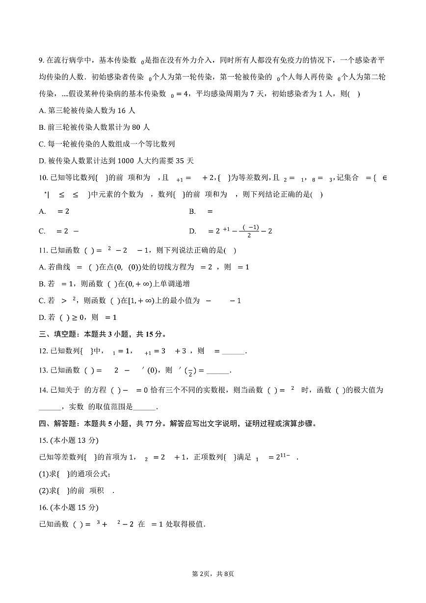 广东省佛山四中、南海一中2024-2025学年高二（下）段考数学试卷（4月份）（含答案）第2页