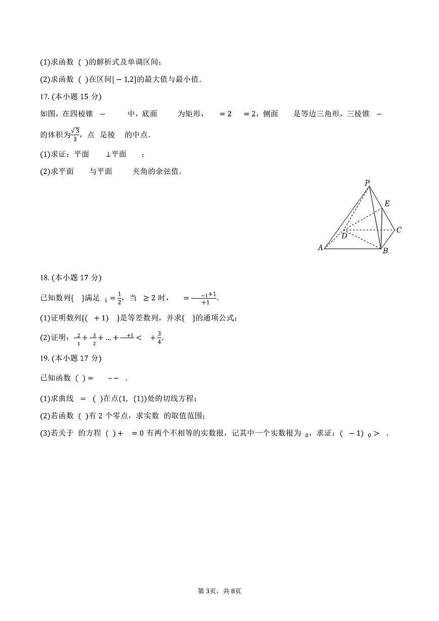 广东省佛山四中、南海一中2024-2025学年高二（下）段考数学试卷（4月份）（含答案）第3页