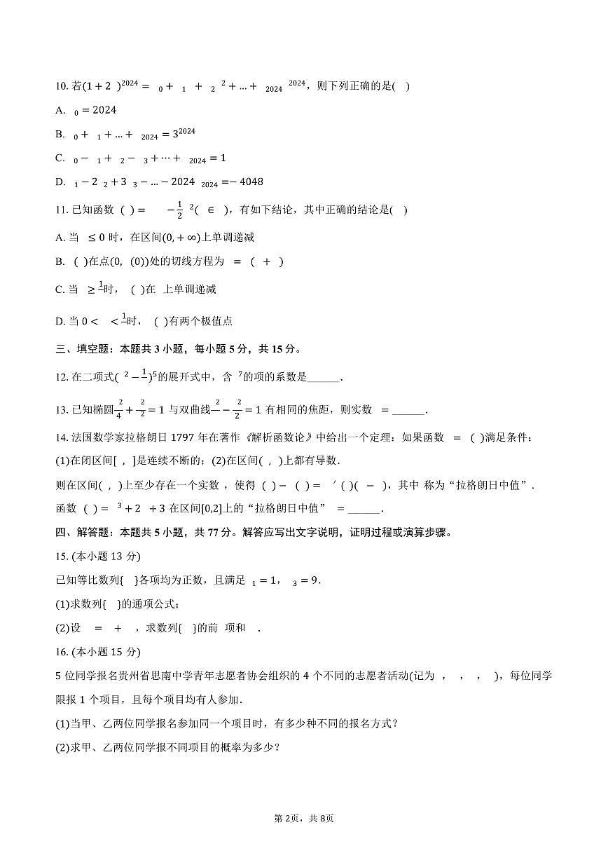 贵州省铜仁市思南中学2024-2025学年高二（下）第一次月考数学试卷（含答案）第2页