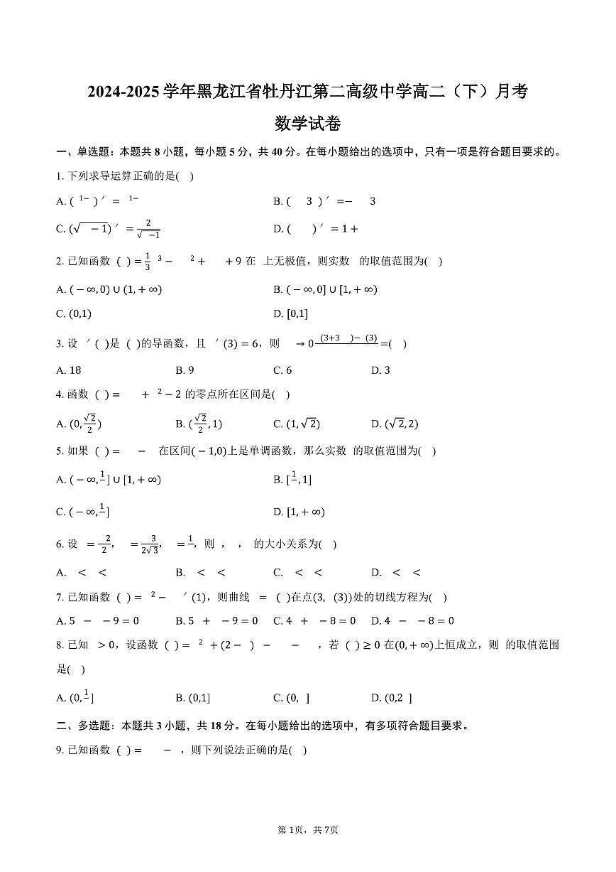 黑龙江省牡丹江第二高级中学2024-2025学年高二（下）月考数学试卷（含答案）第1页