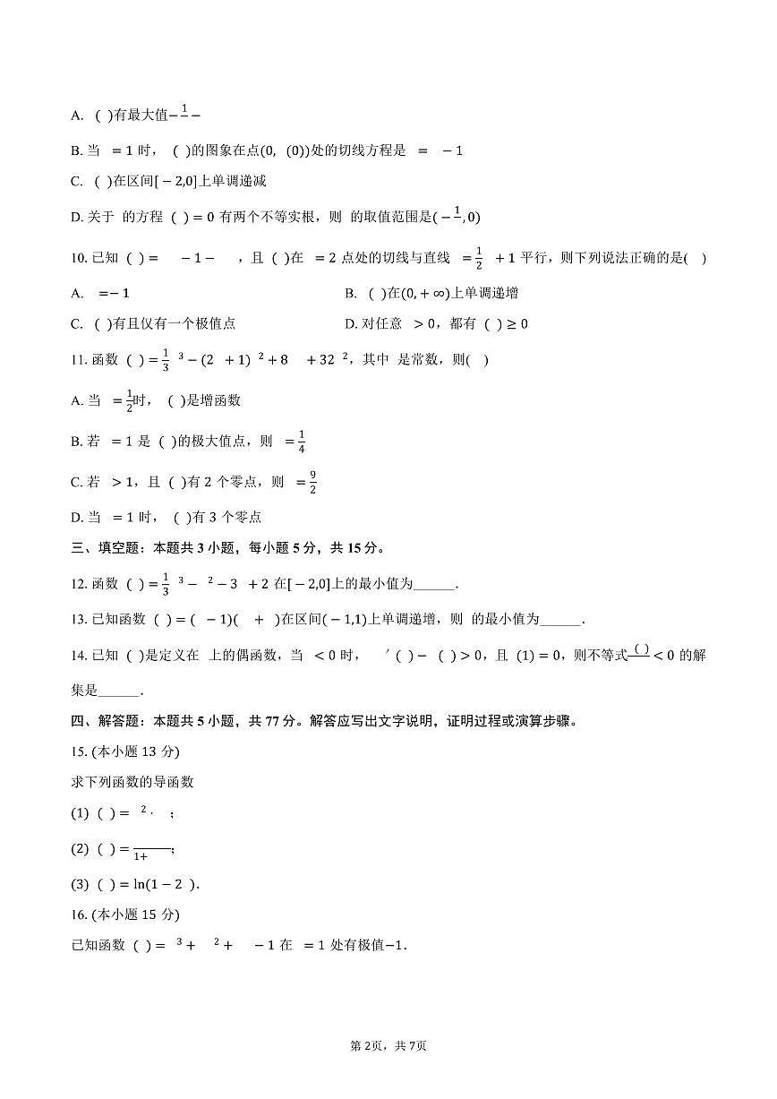 黑龙江省牡丹江第二高级中学2024-2025学年高二（下）月考数学试卷（含答案）第2页
