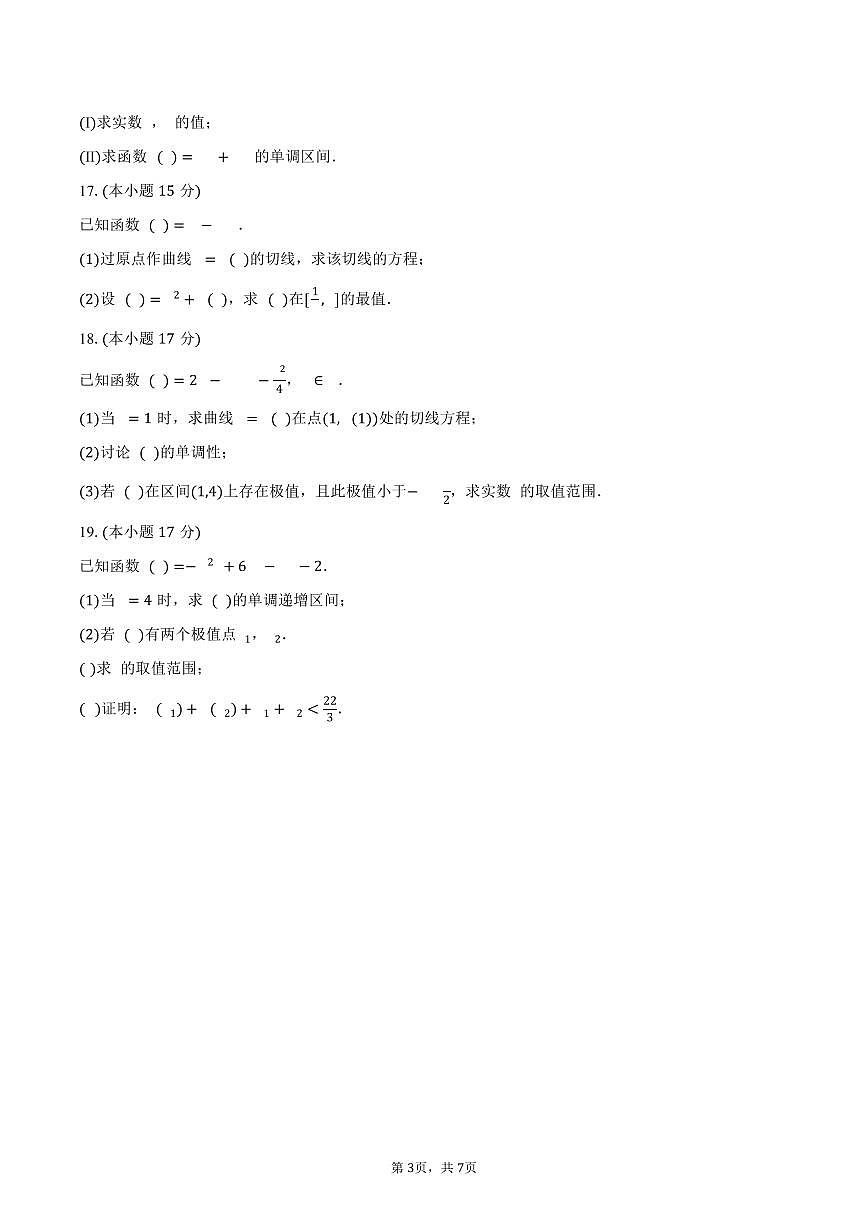 黑龙江省牡丹江第二高级中学2024-2025学年高二（下）月考数学试卷（含答案）第3页