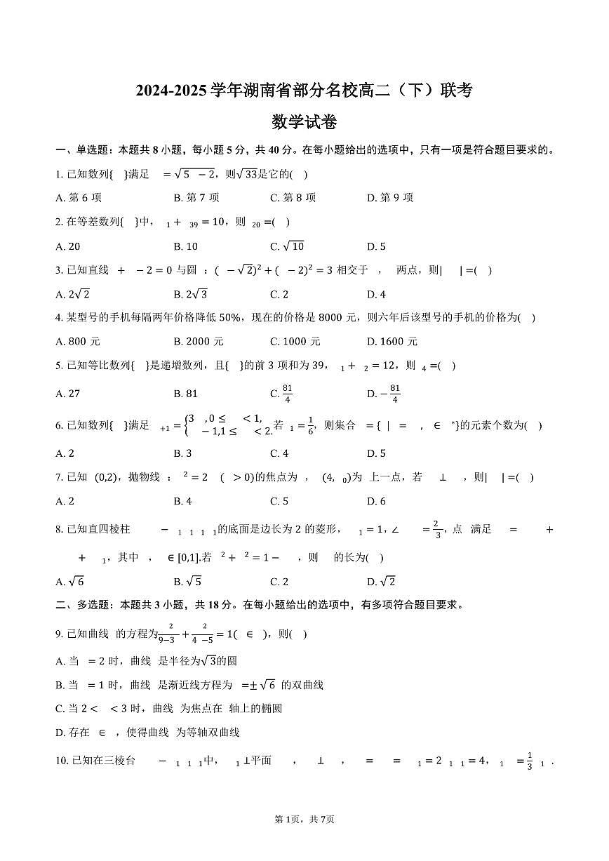 湖南省部分名校2024-2025学年高二（下）联考数学试卷（含答案）第1页
