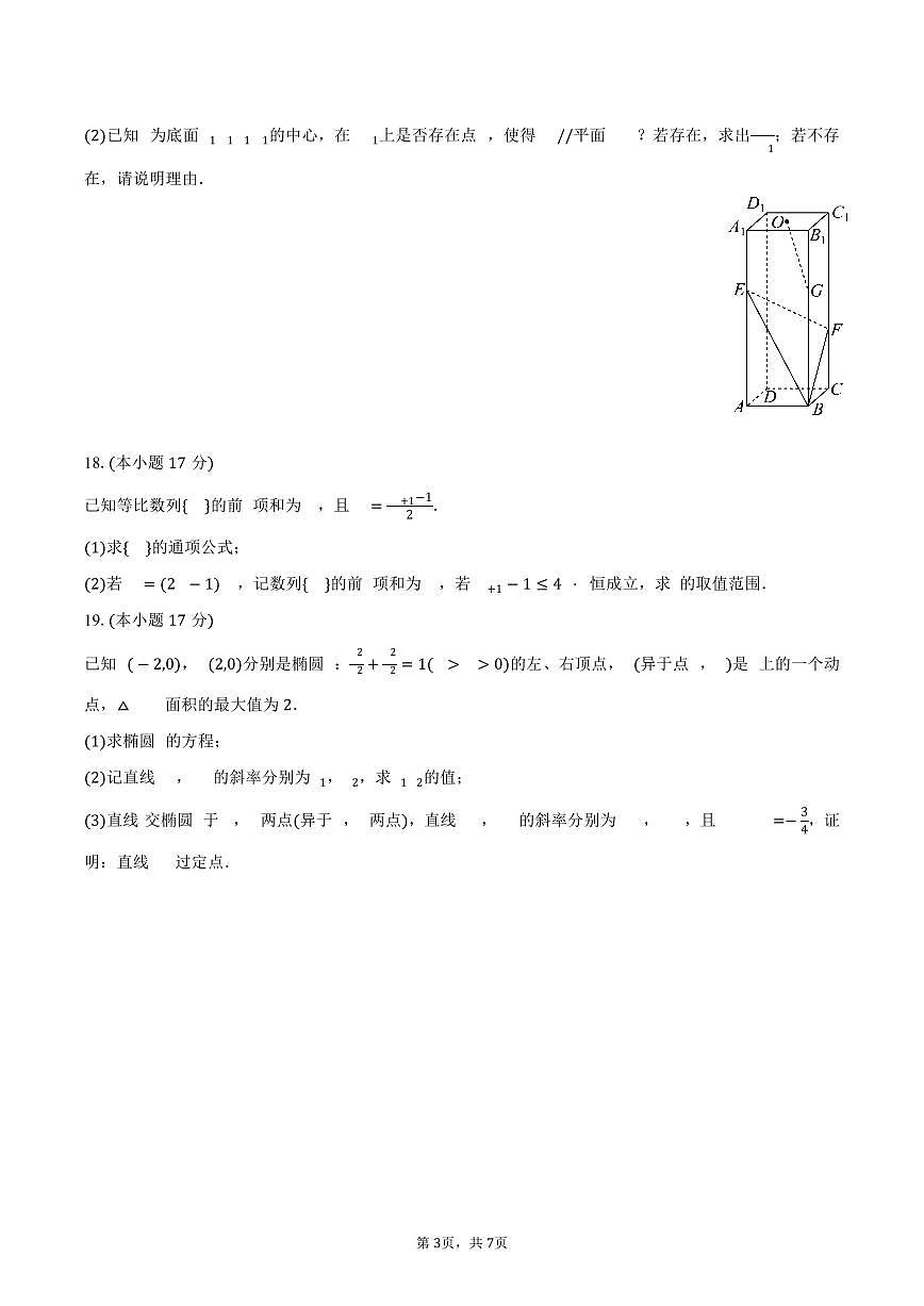 湖南省部分名校2024-2025学年高二（下）联考数学试卷（含答案）第3页