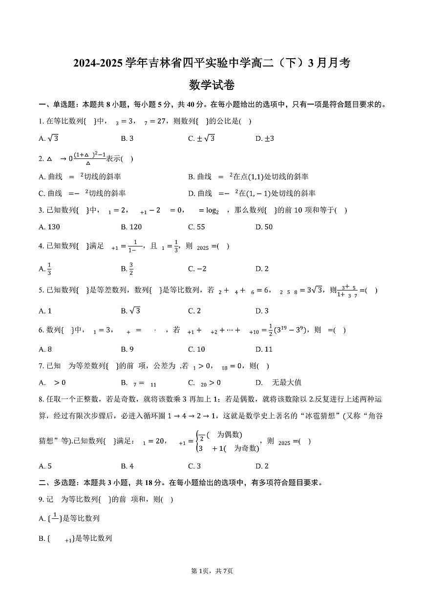 吉林省四平实验中学2024-2025学年高二（下）月考数学试卷（3月份）（含答案）第1页