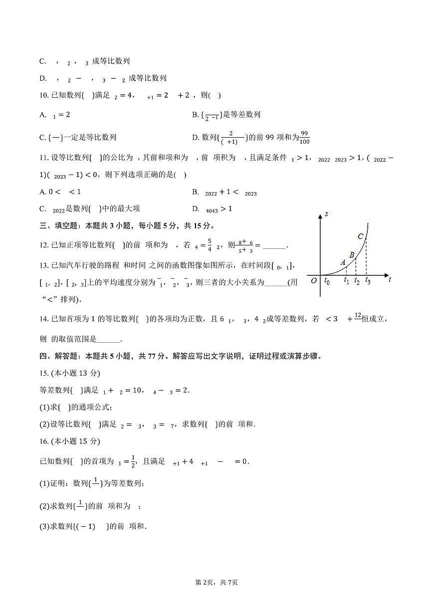 吉林省四平实验中学2024-2025学年高二（下）月考数学试卷（3月份）（含答案）第2页