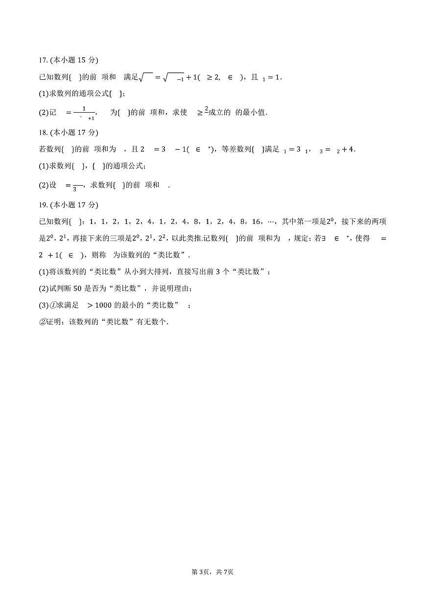 吉林省四平实验中学2024-2025学年高二（下）月考数学试卷（3月份）（含答案）第3页