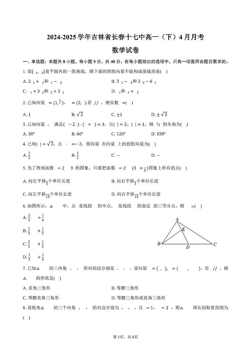 吉林省长春十七中2024-2025学年高一（下）4月月考数学试卷（含答案）第1页