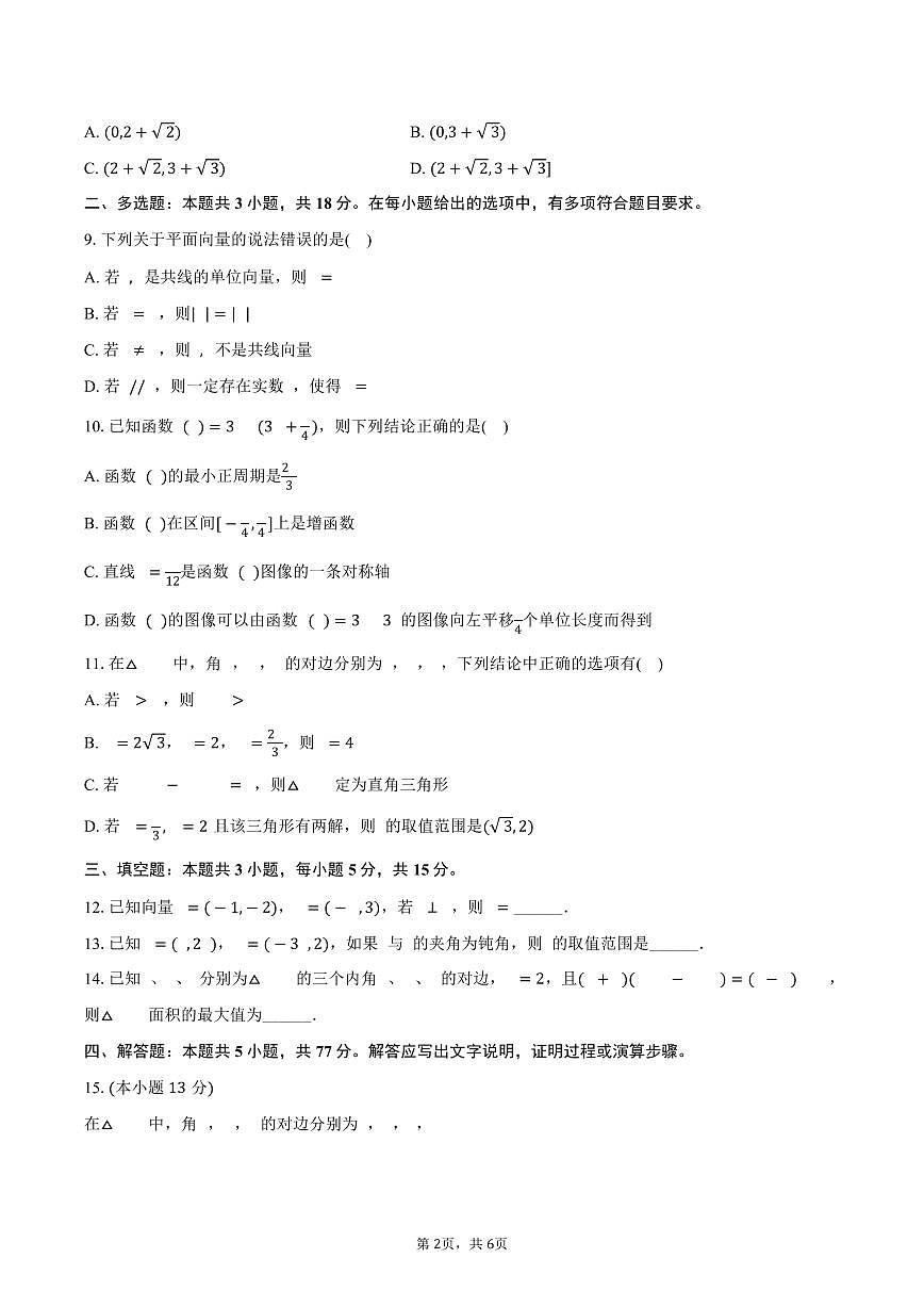 吉林省长春十七中2024-2025学年高一（下）4月月考数学试卷（含答案）第2页