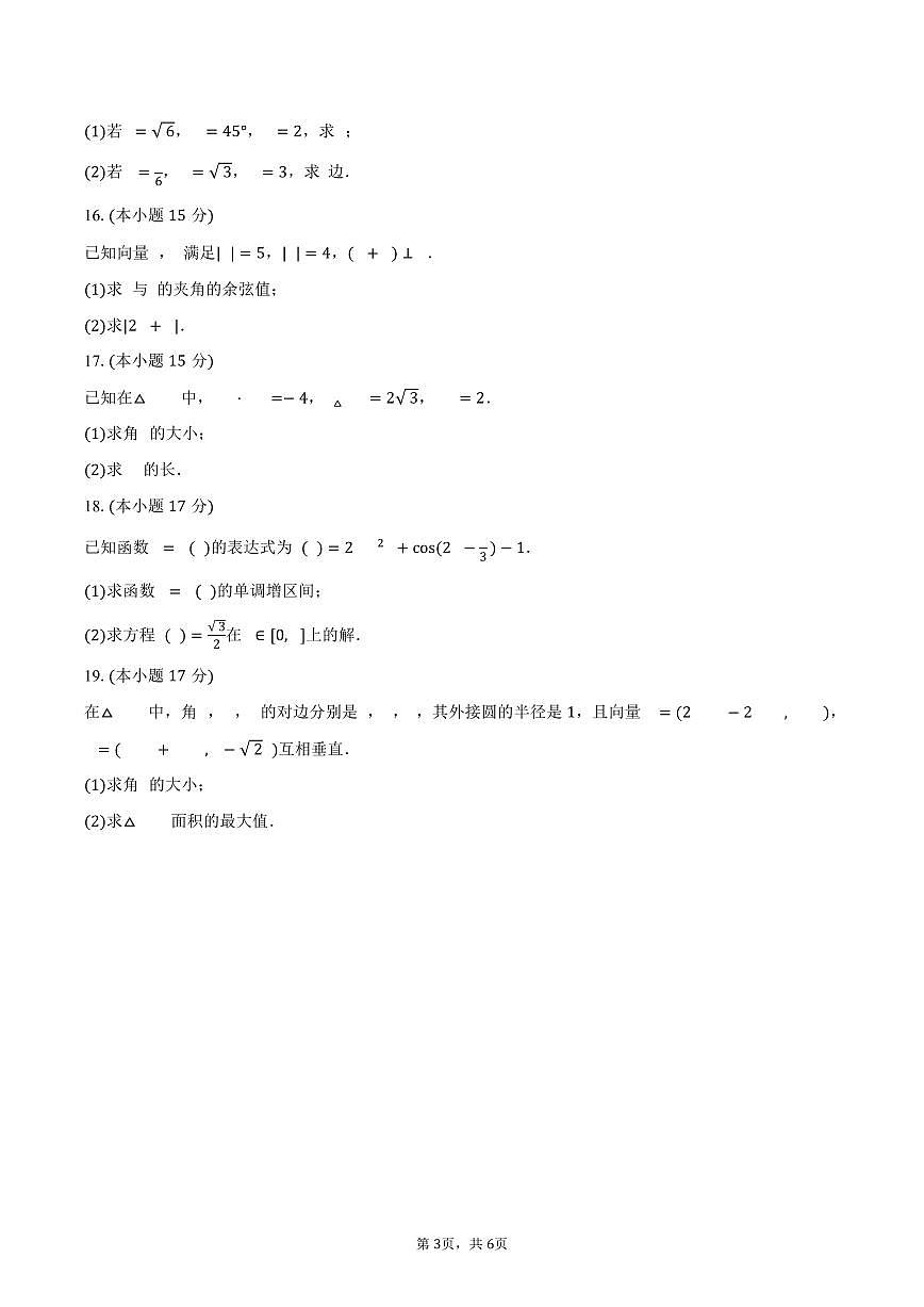 吉林省长春十七中2024-2025学年高一（下）4月月考数学试卷（含答案）第3页