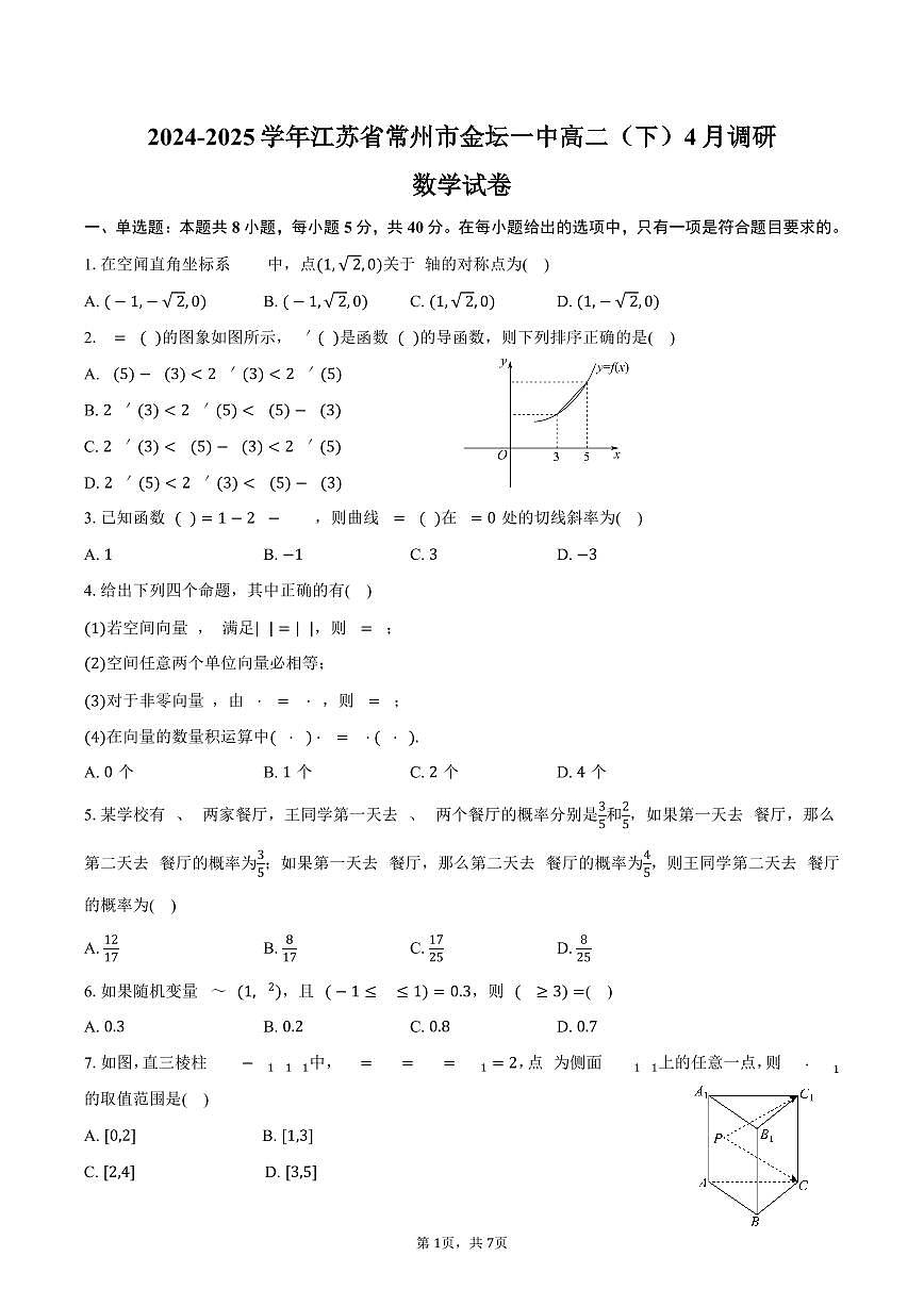 江苏省常州市金坛一中2024-2025学年高二（下）4月调研数学试卷（含答案）第1页