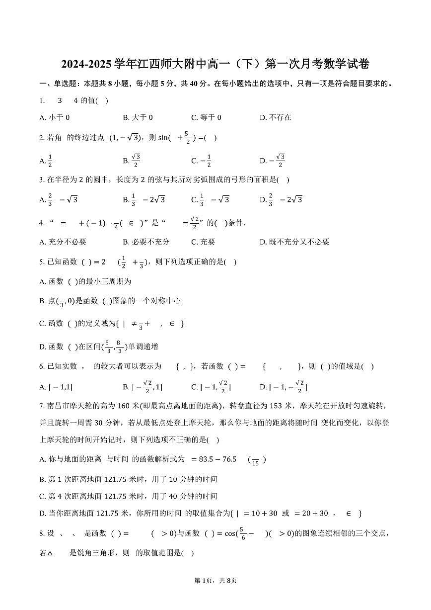 江西师大附中2024-2025学年高一（下）第一次月考数学试卷（含答案）第1页