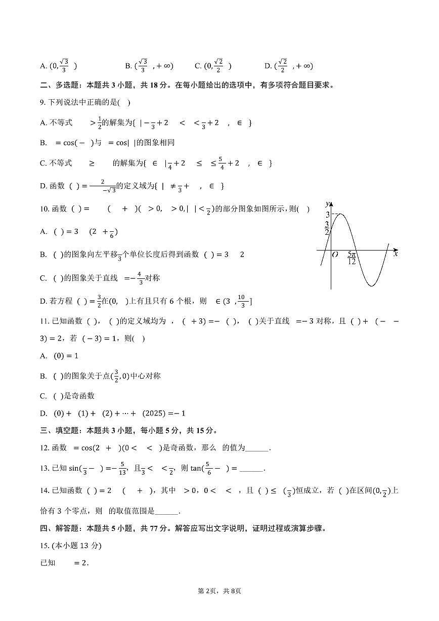 江西师大附中2024-2025学年高一（下）第一次月考数学试卷（含答案）第2页