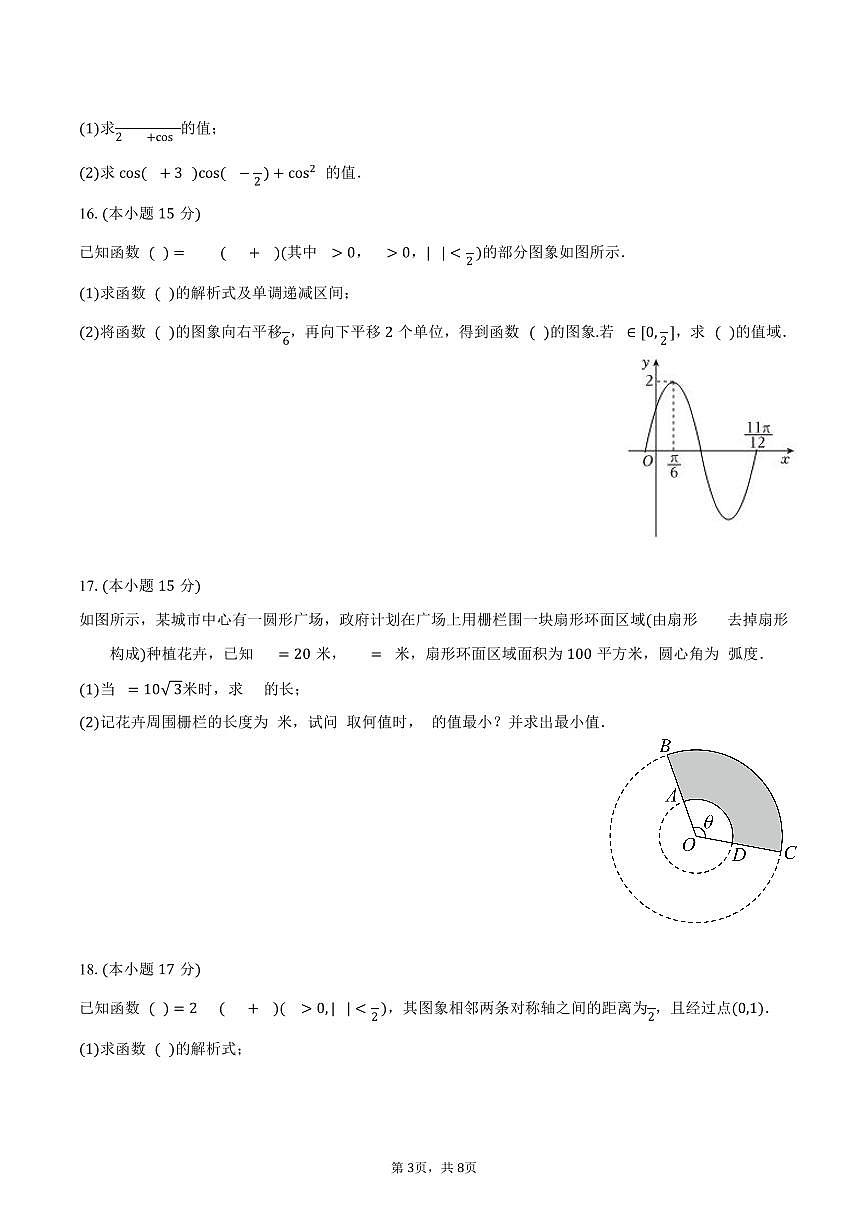江西师大附中2024-2025学年高一（下）第一次月考数学试卷（含答案）第3页