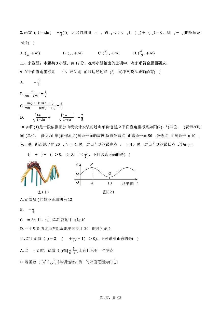 辽宁省普通高中2024-2025学年高一（下）联考数学试卷（4月份）（含答案）第2页