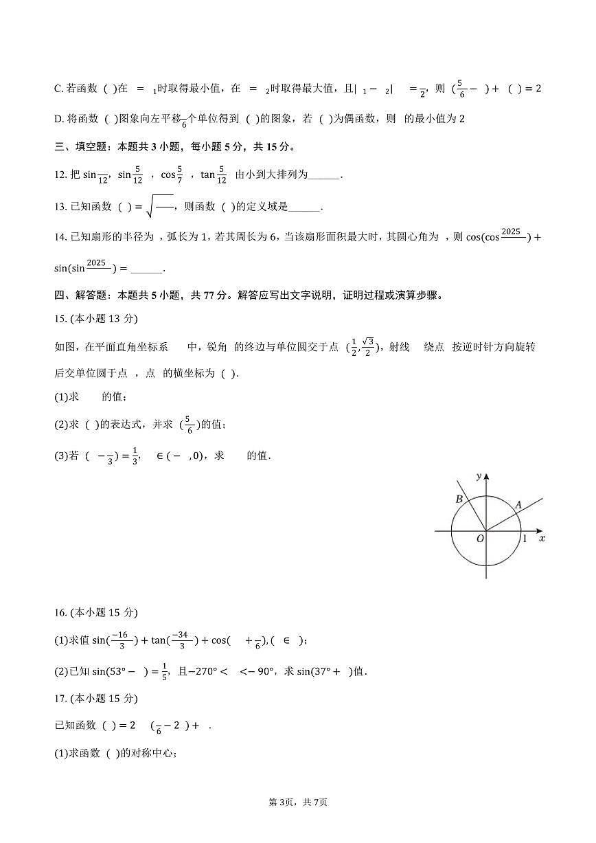 辽宁省普通高中2024-2025学年高一（下）联考数学试卷（4月份）（含答案）第3页