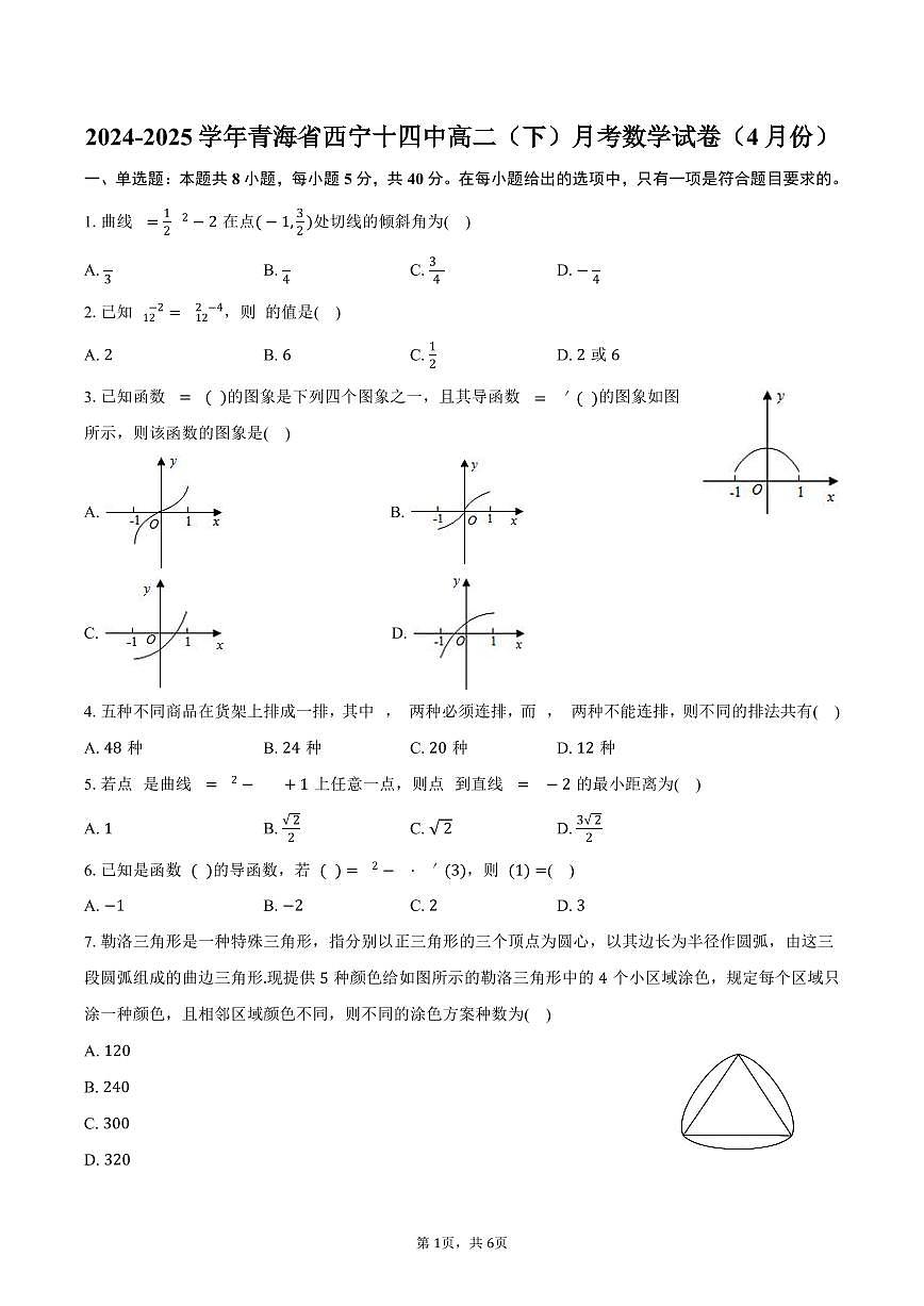 青海省西宁十四中2024-2025学年高二（下）月考数学试卷（4月份）（含答案）第1页