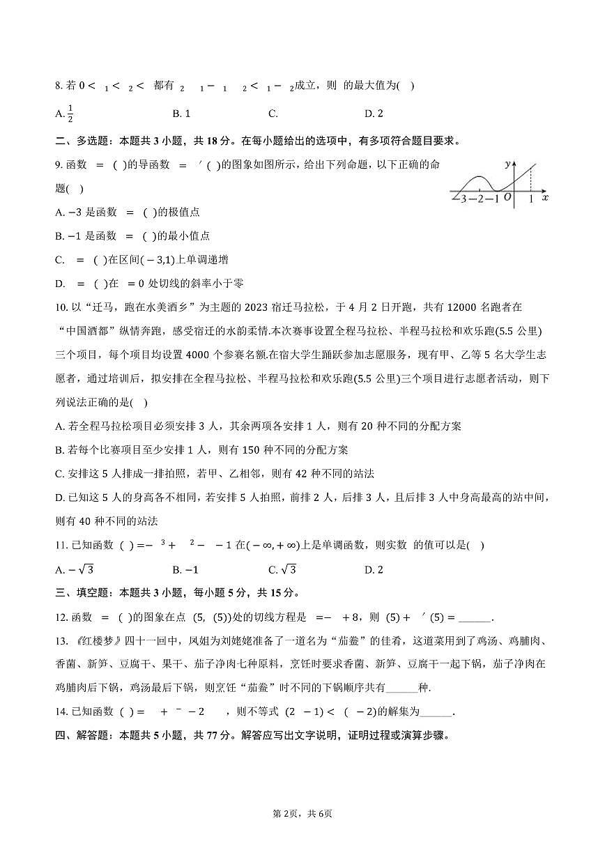 青海省西宁十四中2024-2025学年高二（下）月考数学试卷（4月份）（含答案）第2页
